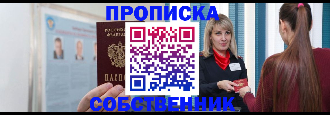купить прописку в Энгельсе